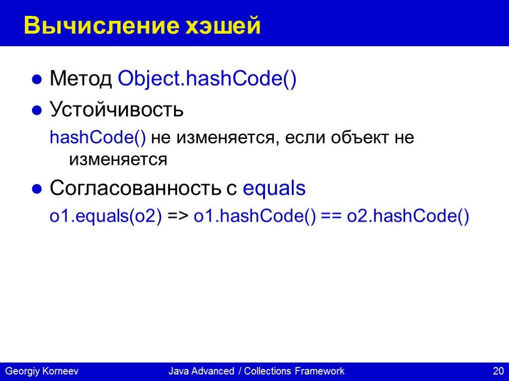 Java Advanced / Collections Framework Вычисление хэшей Метод Object.hashCode() Устойчивость hashCode() не изменяется, если
